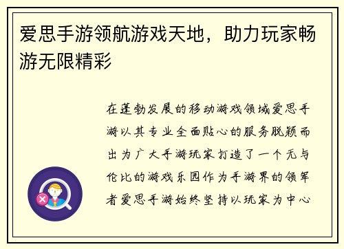 爱思手游领航游戏天地，助力玩家畅游无限精彩