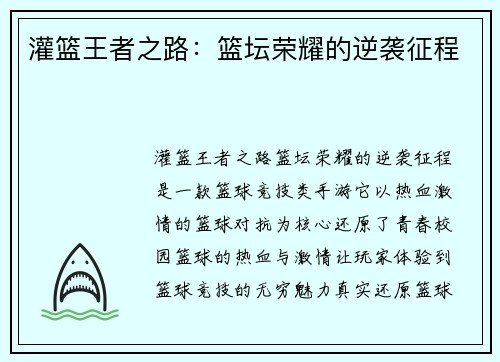 灌篮王者之路：篮坛荣耀的逆袭征程