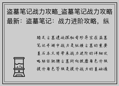 盗墓笔记战力攻略_盗墓笔记战力攻略最新：盗墓笔记：战力进阶攻略，纵横古墓秘境