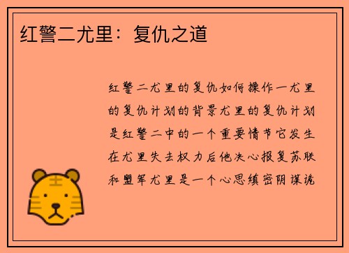 红警二尤里：复仇之道