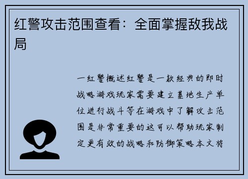 红警攻击范围查看：全面掌握敌我战局