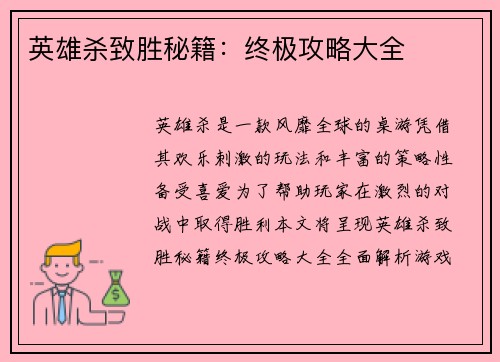 英雄杀致胜秘籍：终极攻略大全