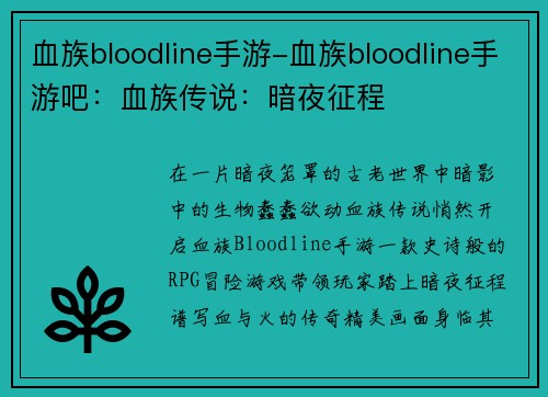 血族bloodline手游-血族bloodline手游吧：血族传说：暗夜征程