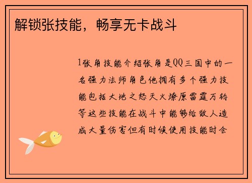 解锁张技能，畅享无卡战斗