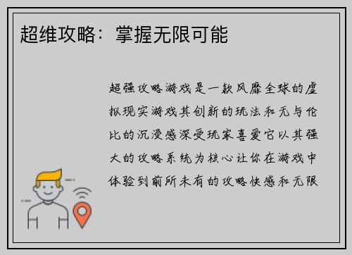 超维攻略：掌握无限可能