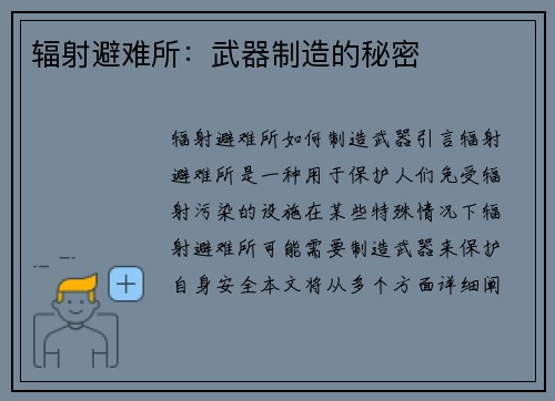辐射避难所：武器制造的秘密
