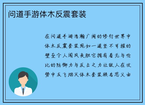 问道手游体木反震套装