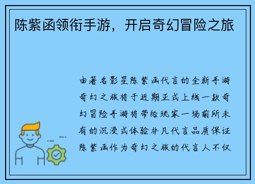陈紫函领衔手游，开启奇幻冒险之旅