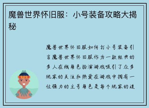 魔兽世界怀旧服：小号装备攻略大揭秘