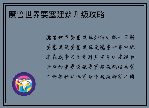 魔兽世界要塞建筑升级攻略