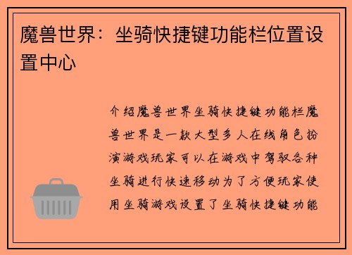 魔兽世界：坐骑快捷键功能栏位置设置中心