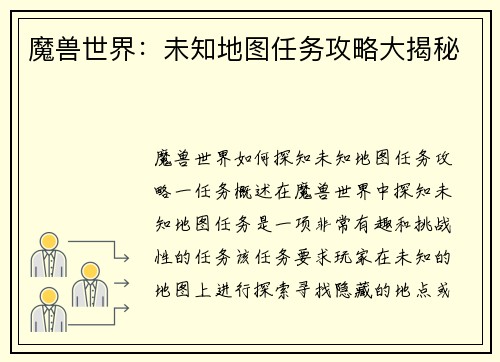 魔兽世界：未知地图任务攻略大揭秘