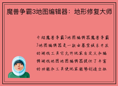 魔兽争霸3地图编辑器：地形修复大师