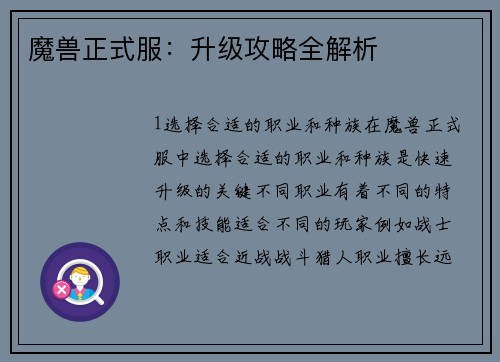 魔兽正式服：升级攻略全解析