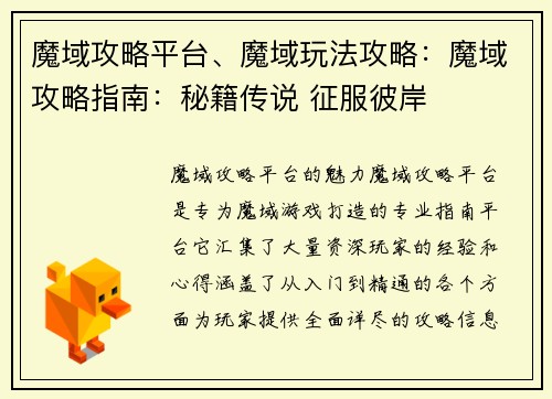 魔域攻略平台、魔域玩法攻略：魔域攻略指南：秘籍传说 征服彼岸