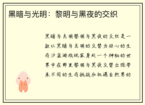 黑暗与光明：黎明与黑夜的交织