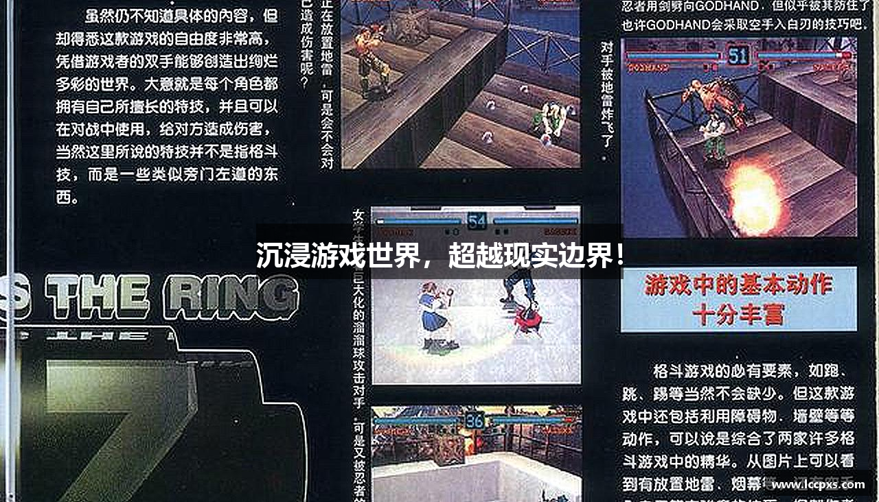 沉浸游戏世界，超越现实边界！